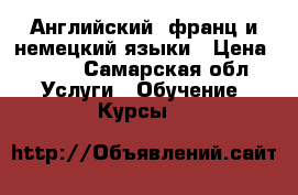 Английский, франц и немецкий языки › Цена ­ 350 - Самарская обл. Услуги » Обучение. Курсы   